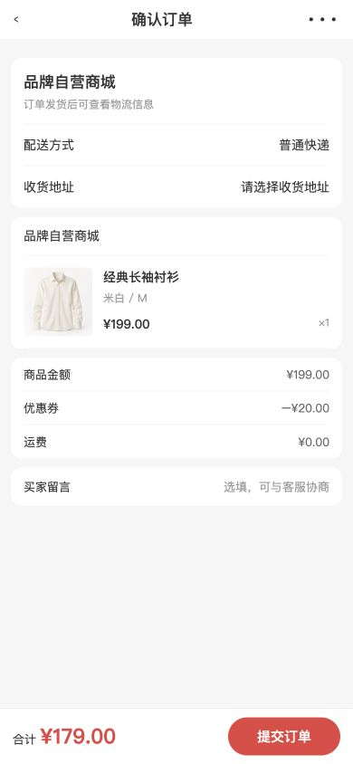 品牌商城确认订单