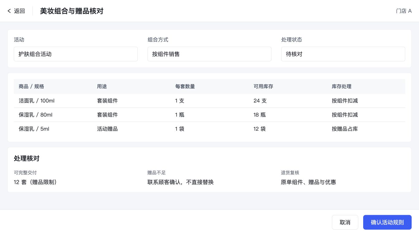 美妆组合商品与赠品核对