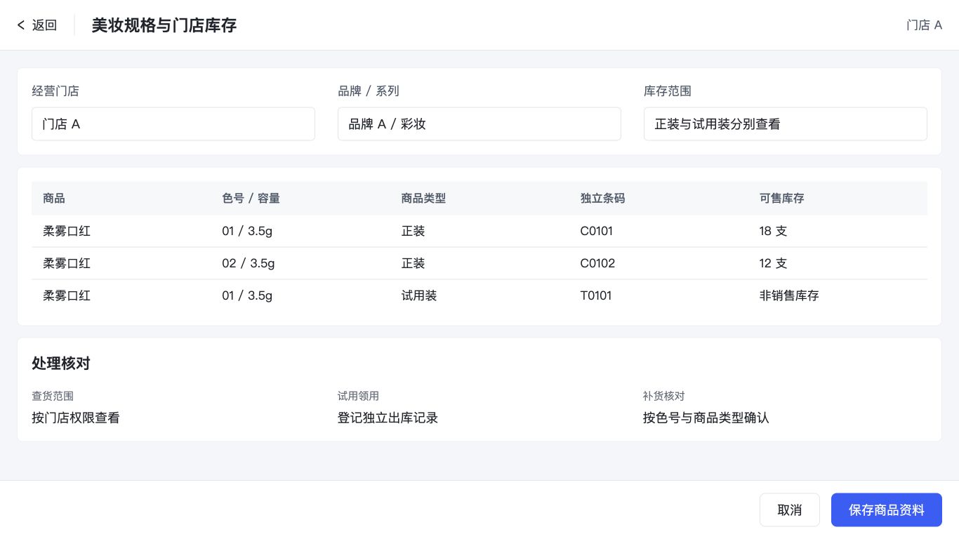 美妆规格与门店库存