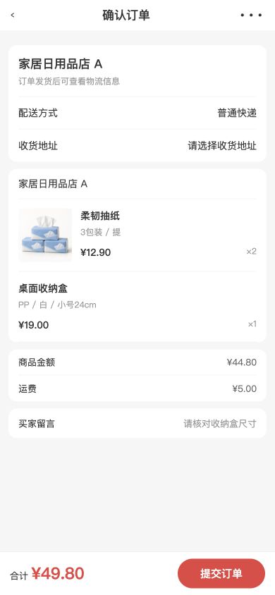 家居日用品购买订单