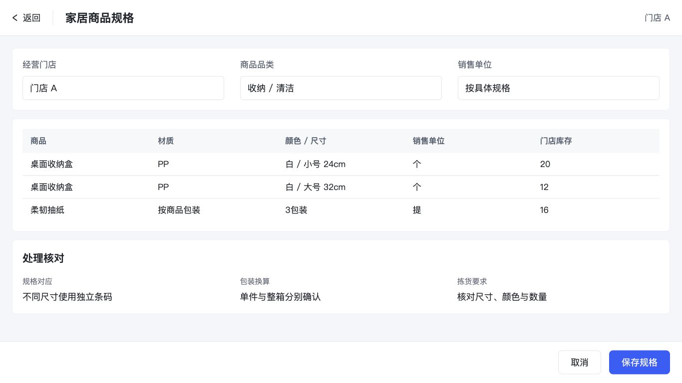 家居商品规格与库存