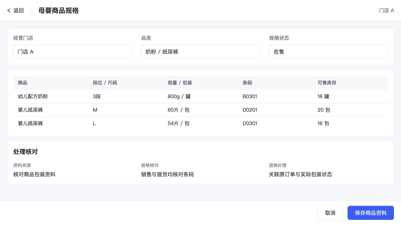 母婴商品规格管理
