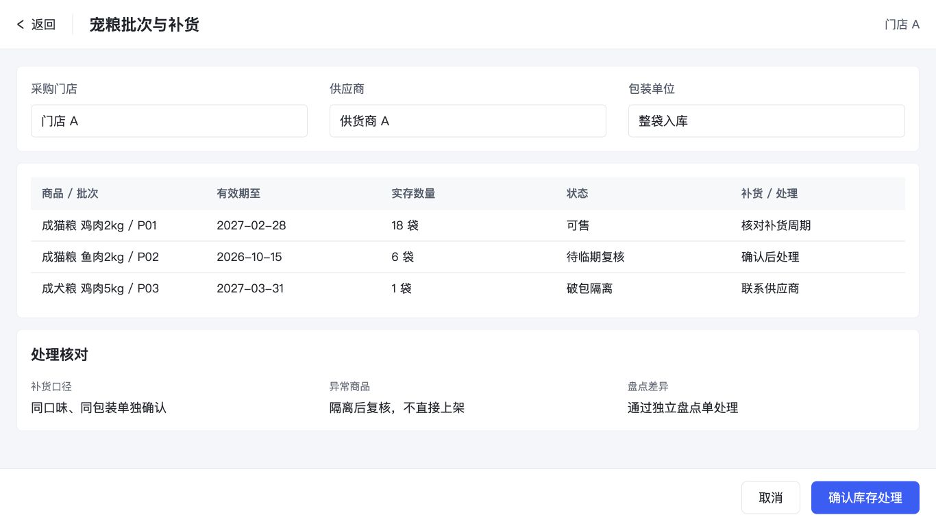 宠粮批次与补货核对