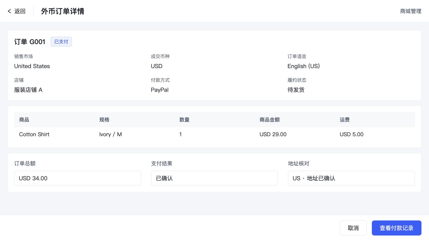 外币订单与付款核对