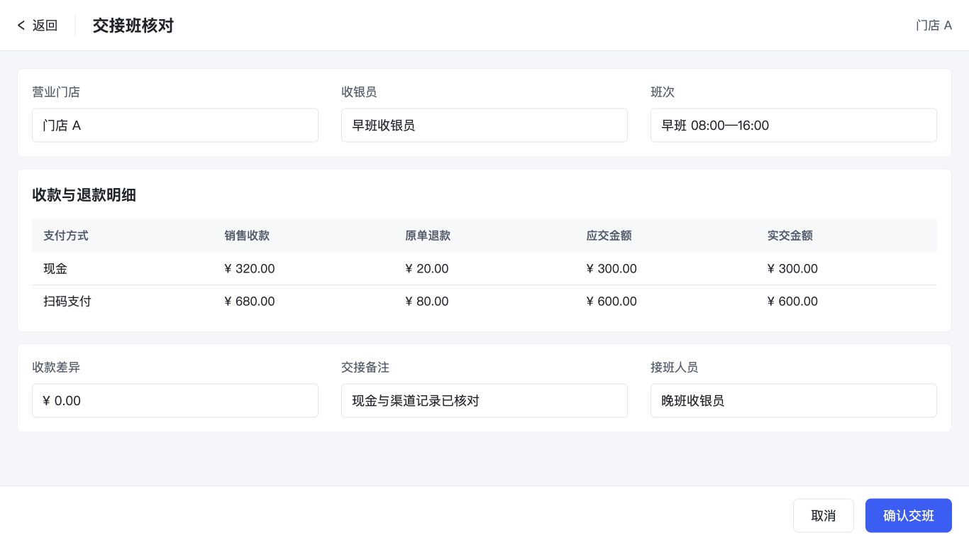 门店交接班与收款核对