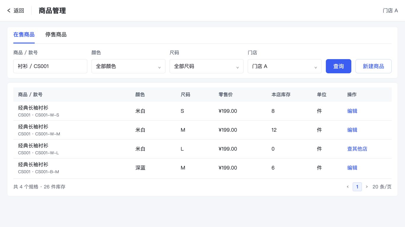 款色码与门店库存管理